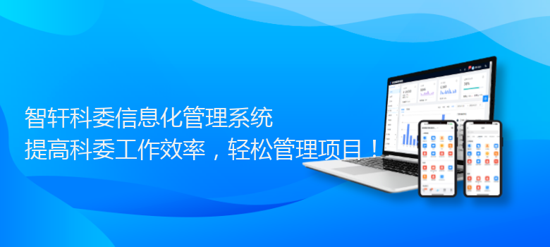 科委信息化管理系统